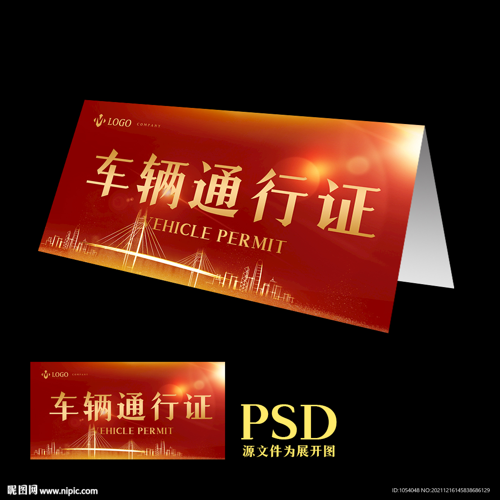 车辆通行证
