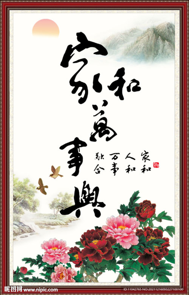 家和万事兴
