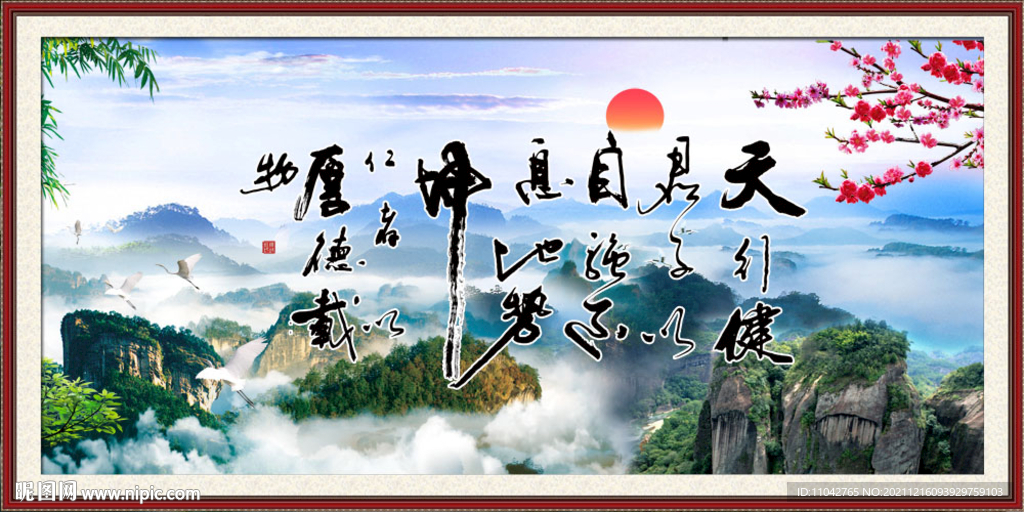 天行健 君子自强不息
