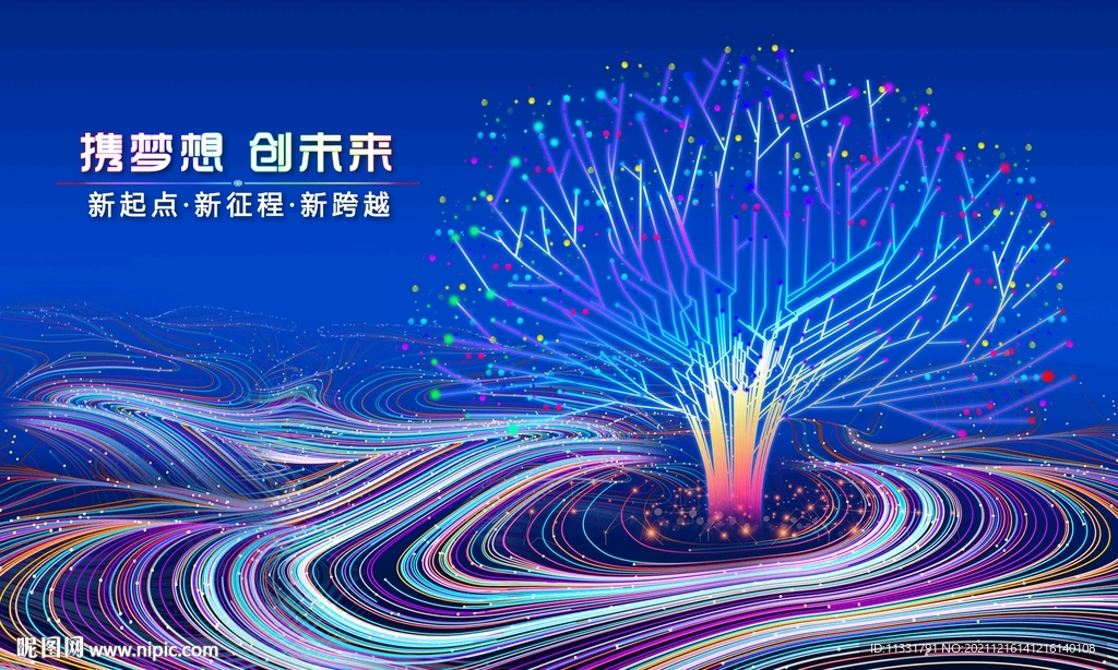  携梦想 创未来