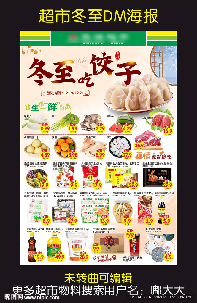 超市冬至DM海报