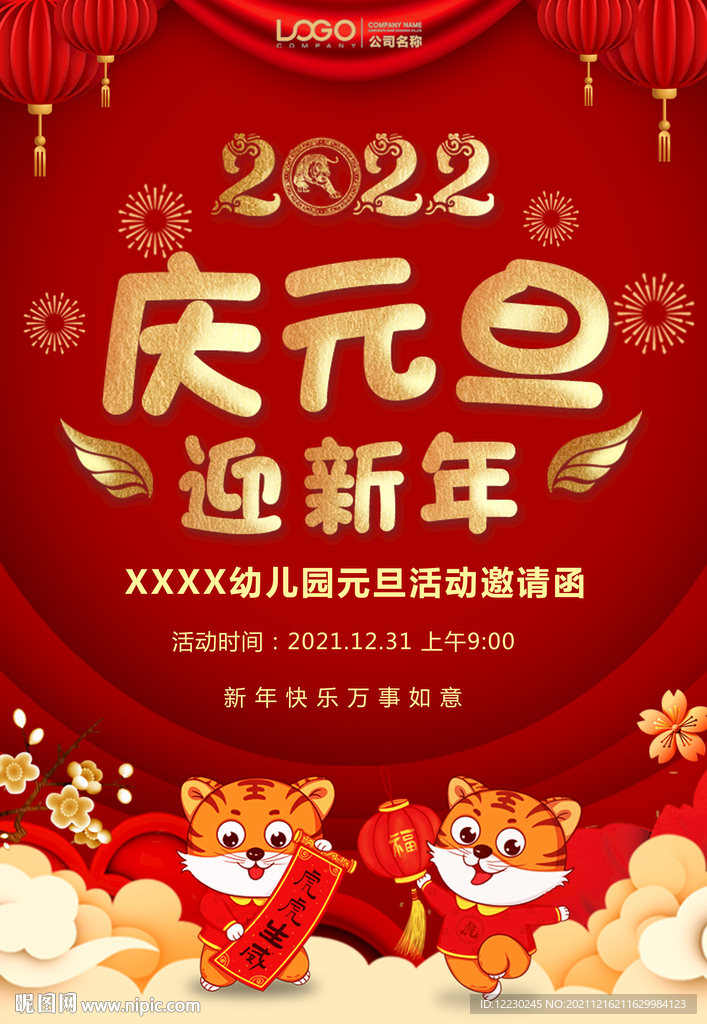 元旦海报