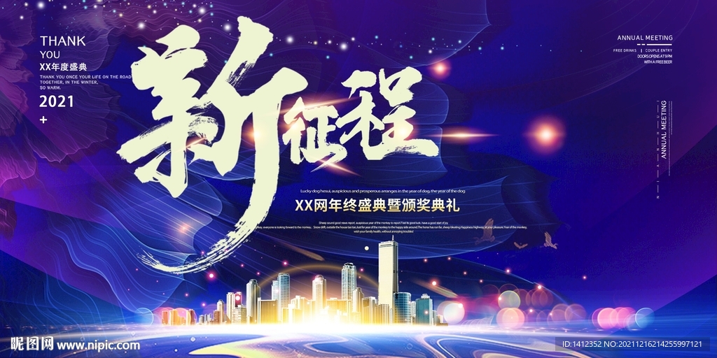 新征程年会背景