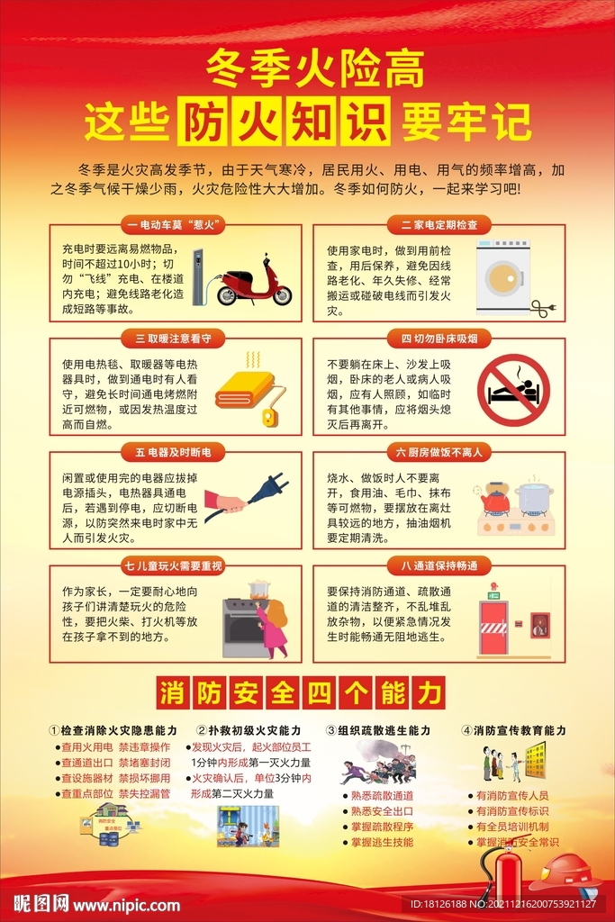 冬季消防安全防火海报
