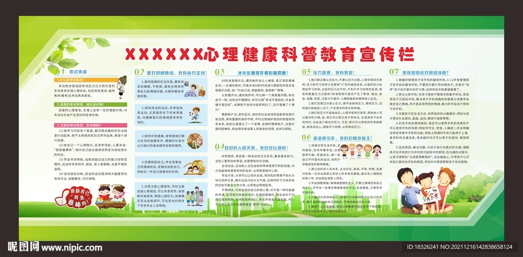 心理健康科普教育宣传栏