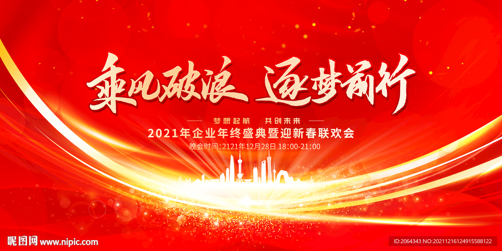 乘风破浪年终盛典背景
