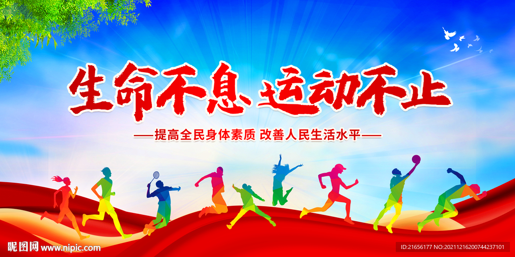 生命不息 运动不止
