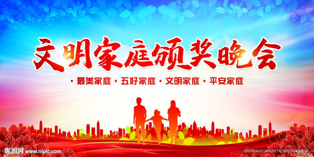 文明家庭颁奖晚会