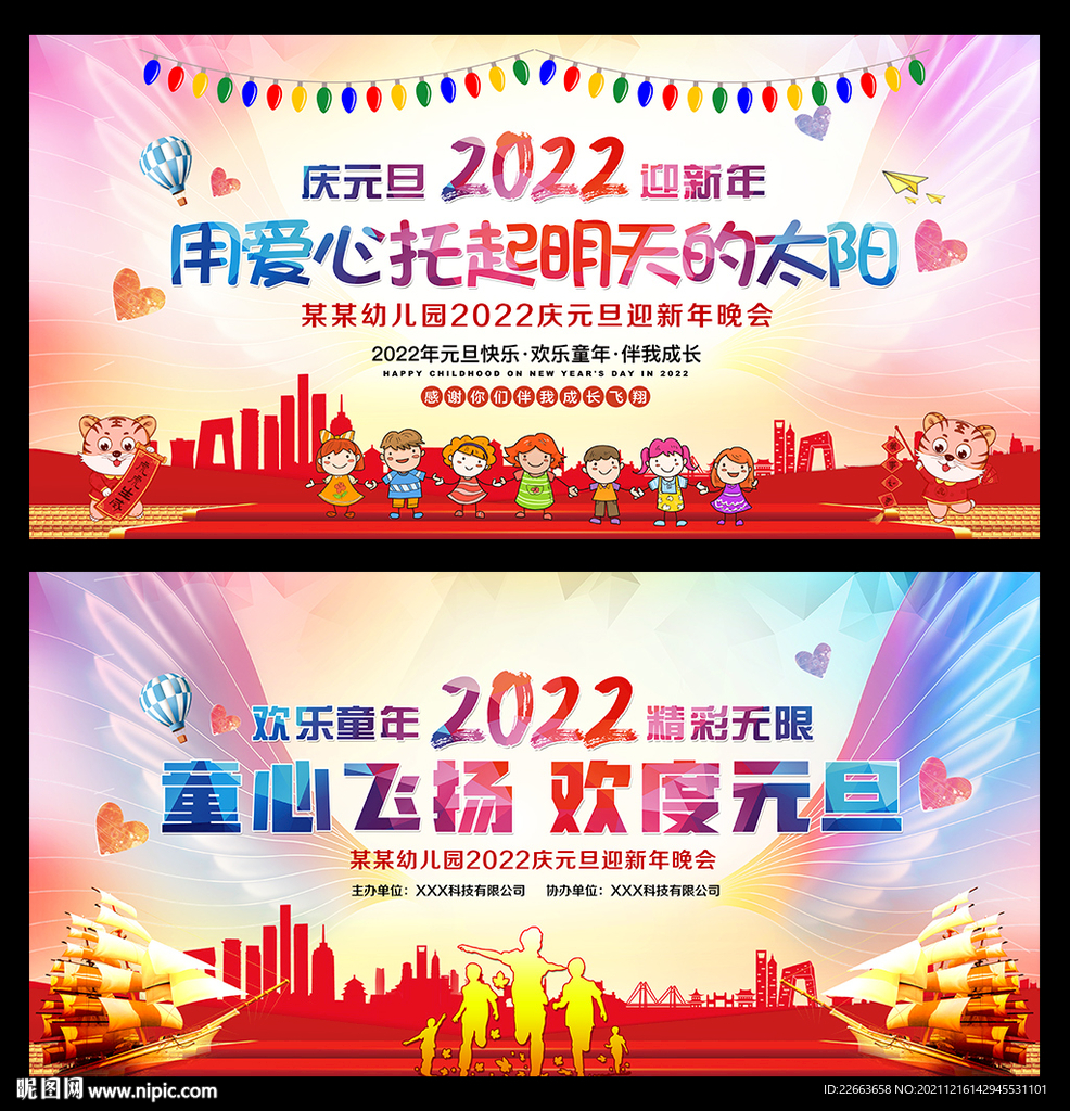 2022年元旦迎新晚会背景