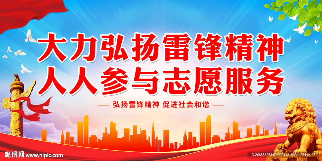 大力弘扬雷锋精神 