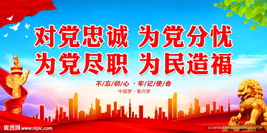 对党忠诚 为党分忧 为党尽职 