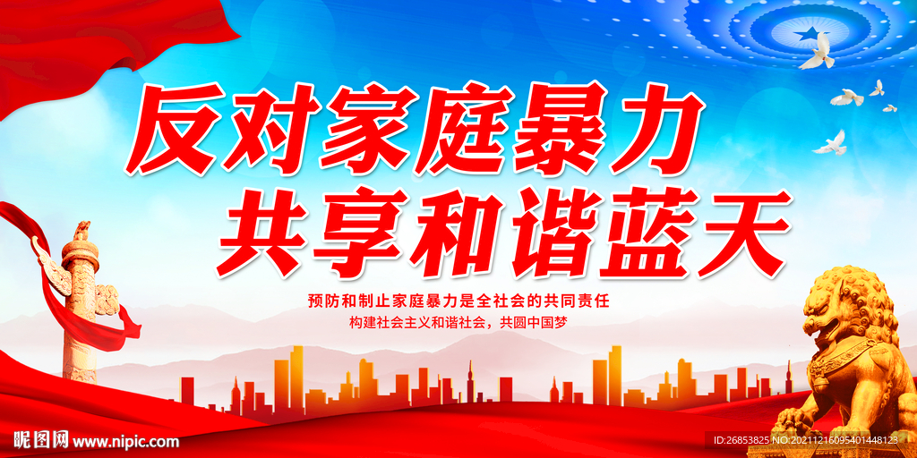 反对家庭暴力 共享和谐蓝天