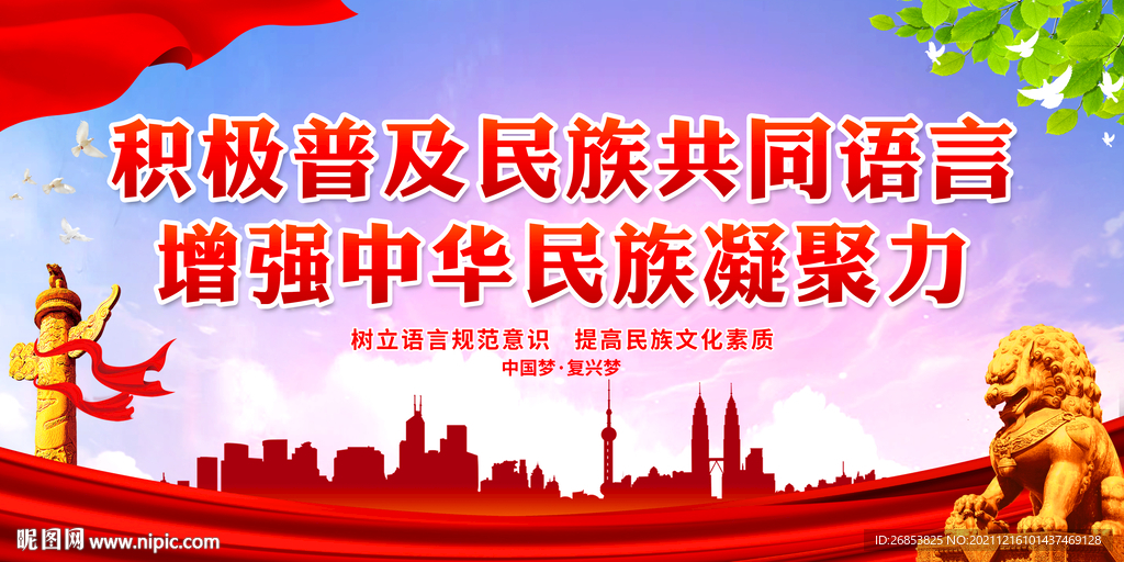 积极普及民族共同语言 