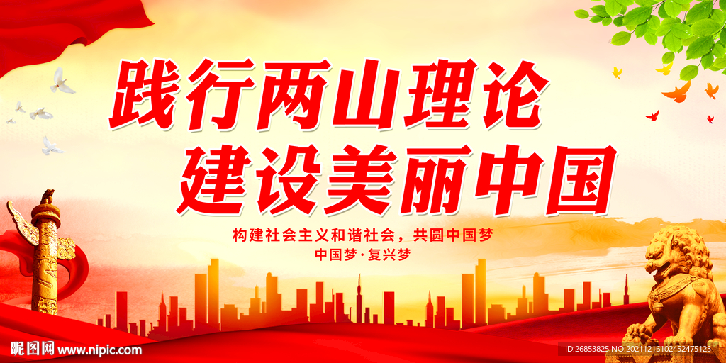 践行两山理论 建设美丽中国
