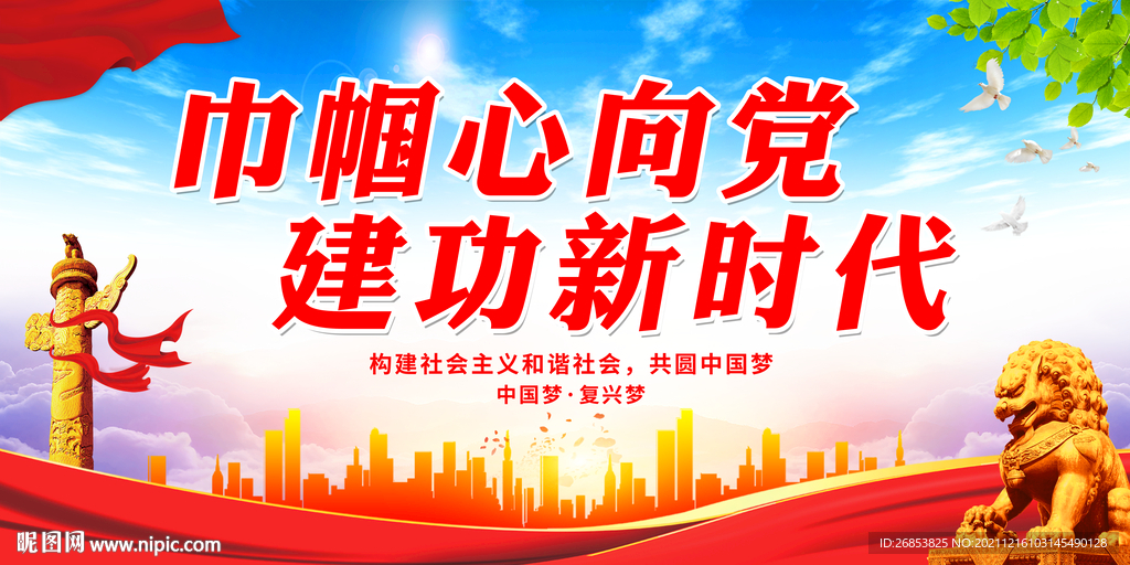 巾帼心向党 建功新时代