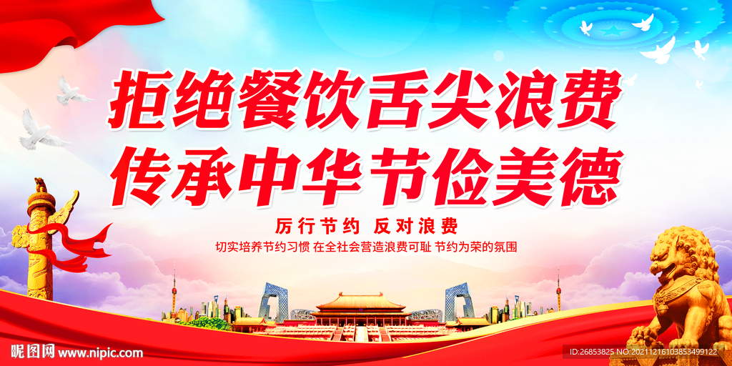 拒绝餐饮舌尖浪费 