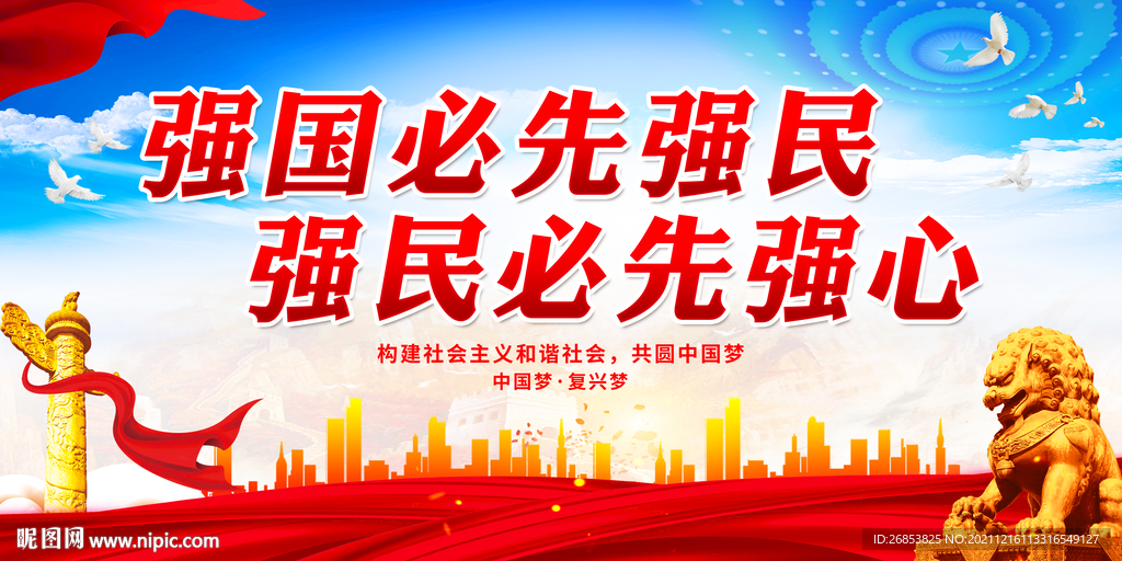 强国必先强民 强民必先强心