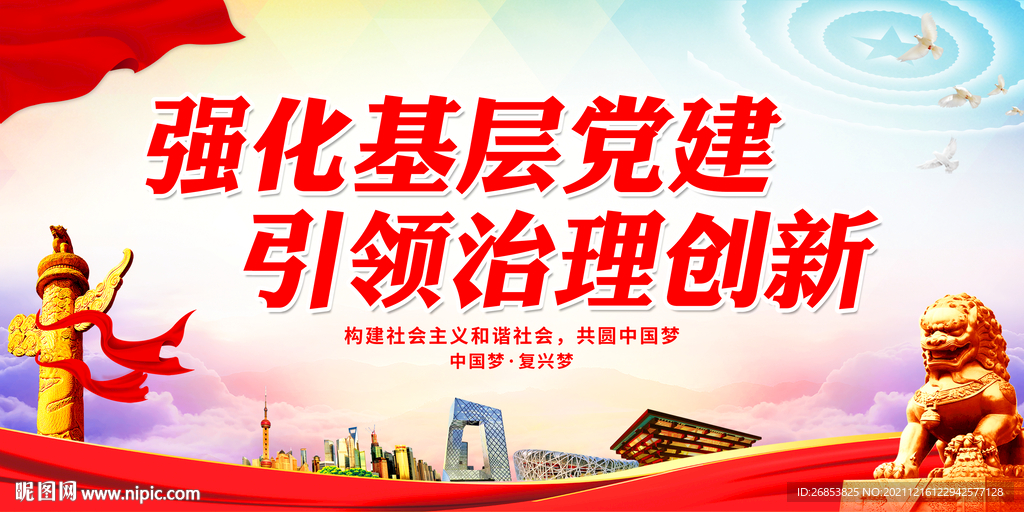 强化基层党建引领治理创新