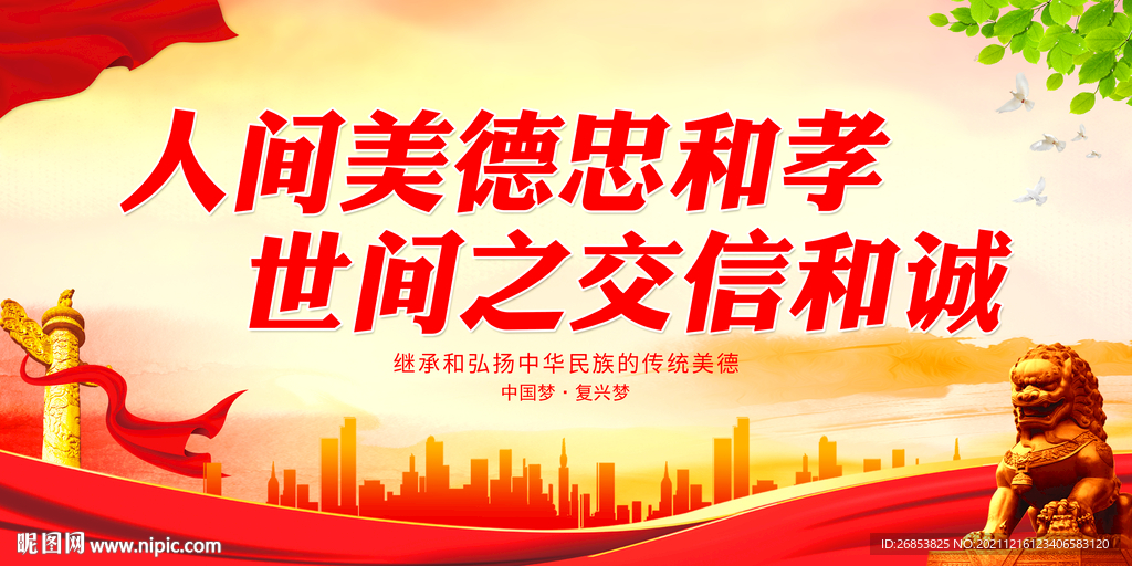 人间美德忠和孝