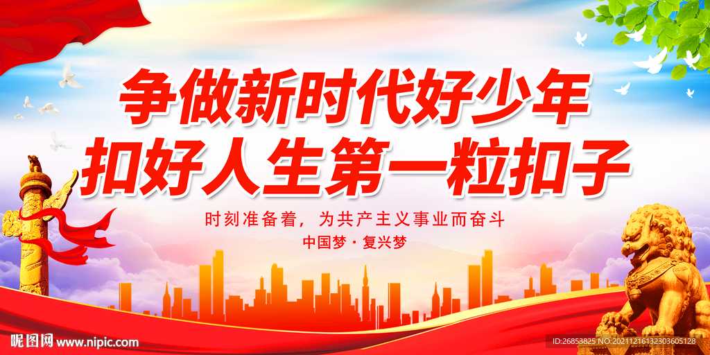 争做新时代好少年