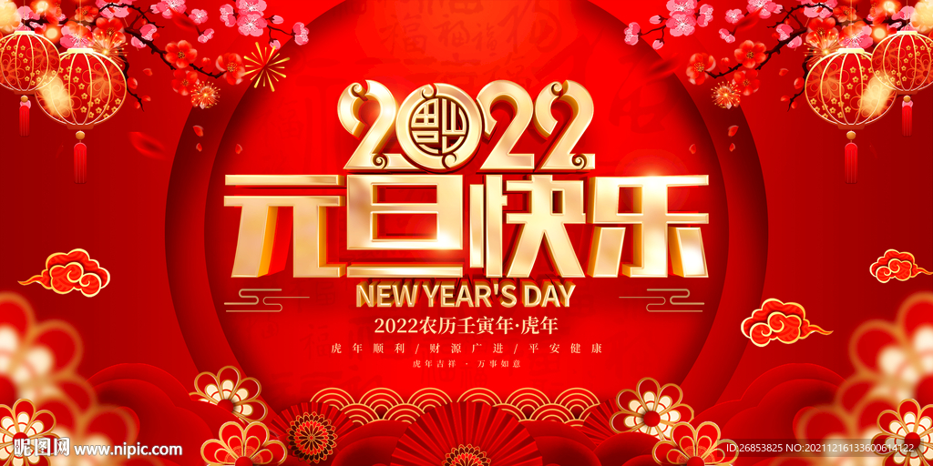 2022元旦快乐