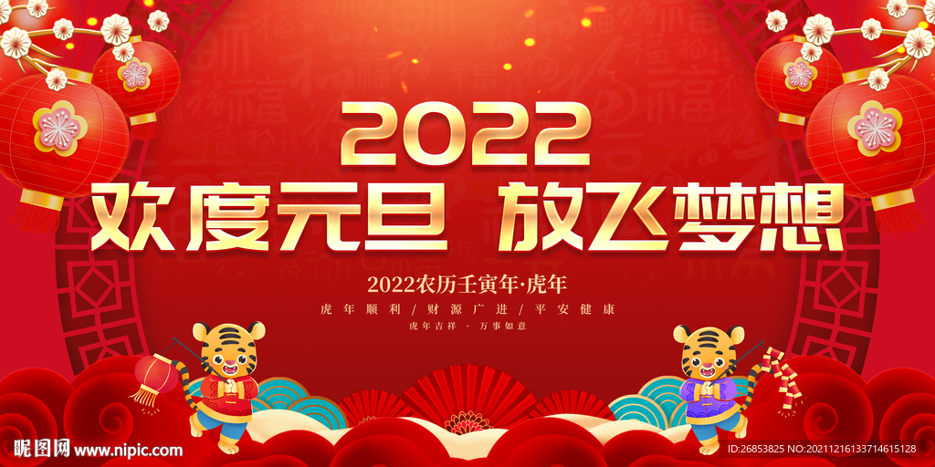 欢度元旦 放飞梦想 