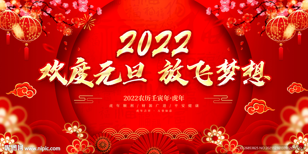 欢度元旦 放飞梦想 