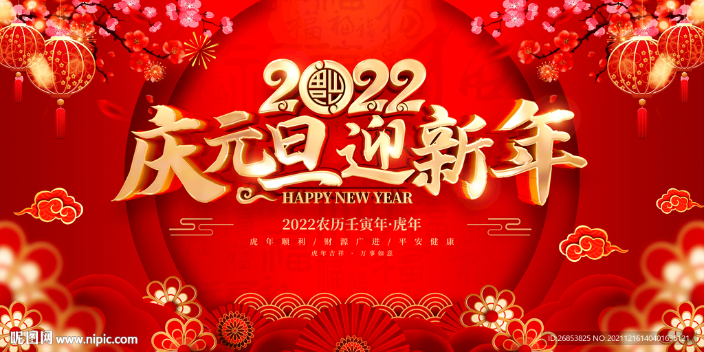 庆元旦 迎新年