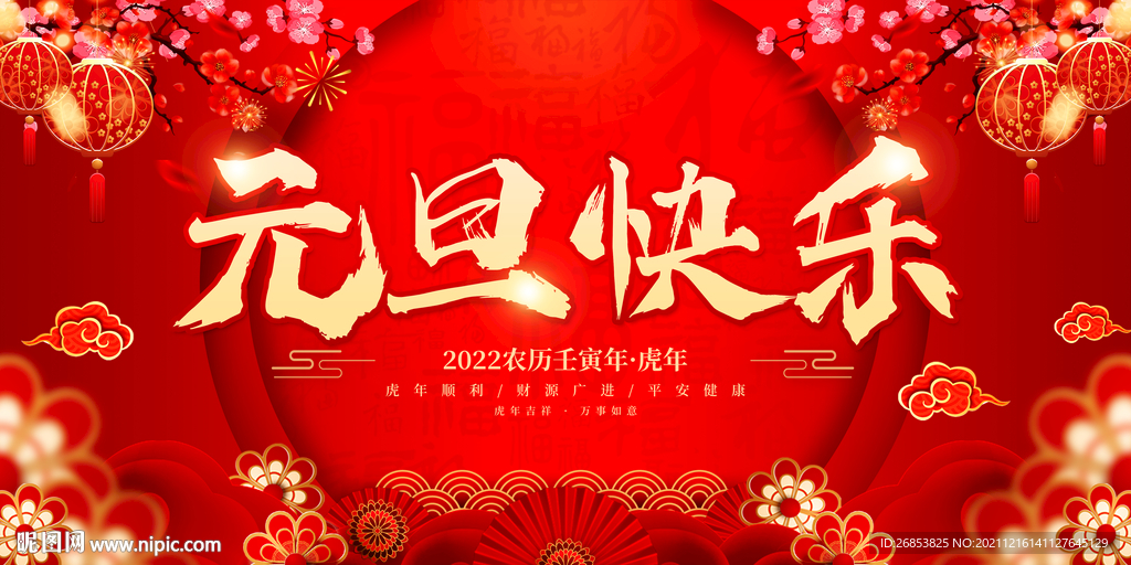 元旦快乐 