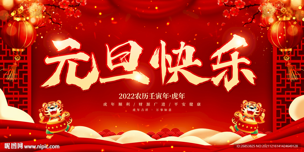 元旦快乐