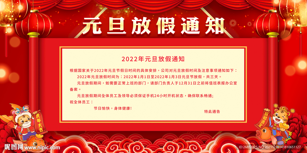 元旦放假通知 