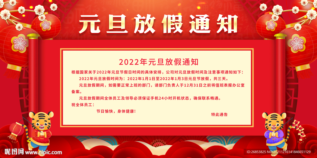 元旦放假通知 