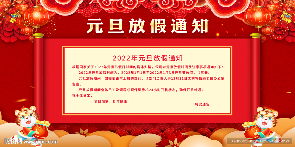 元旦放假通知 