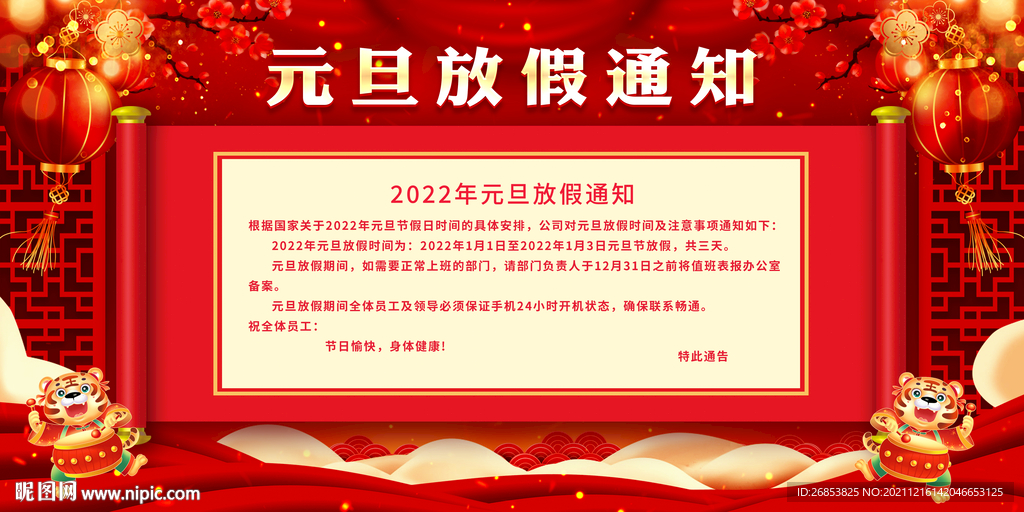 元旦放假通知 