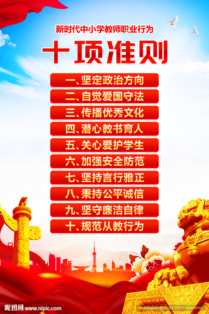 教师职业行为十项准则