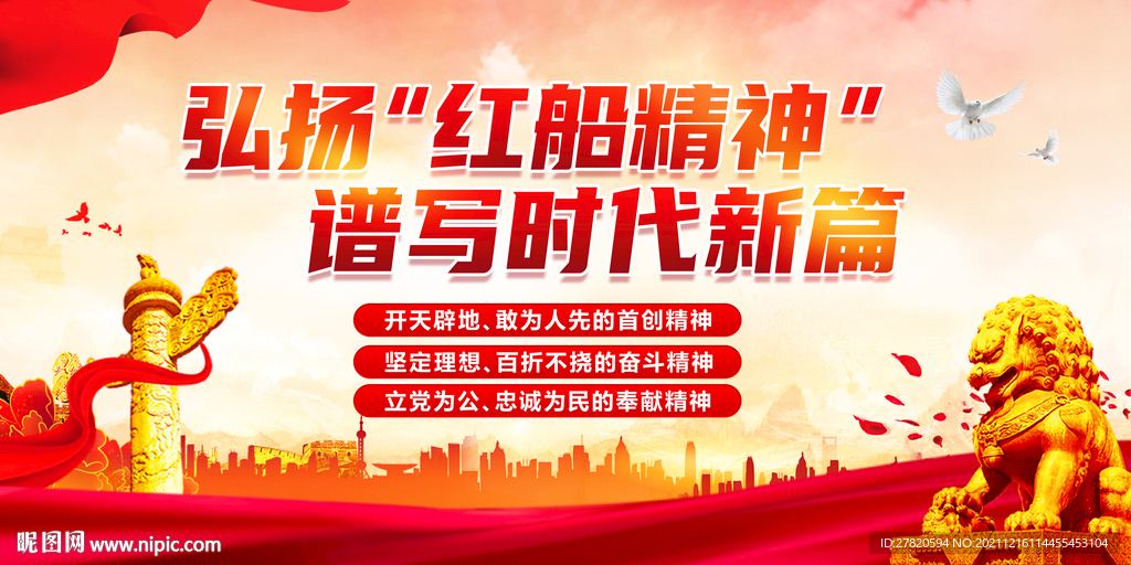 红船精神展板