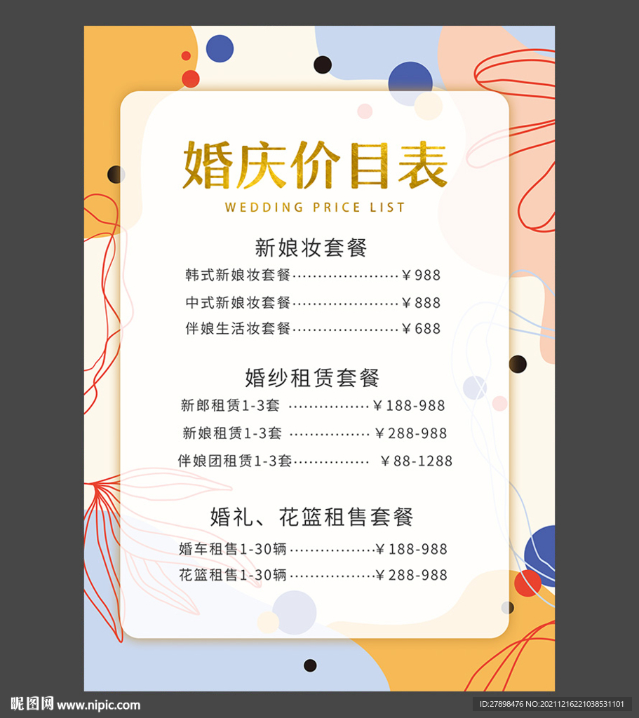 婚礼价目表