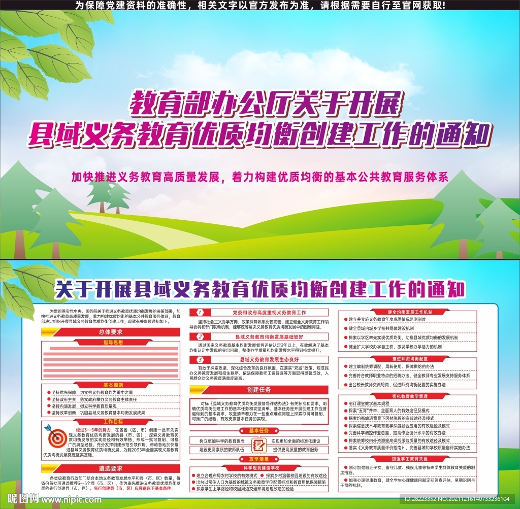 义务教育优质均衡创建工作