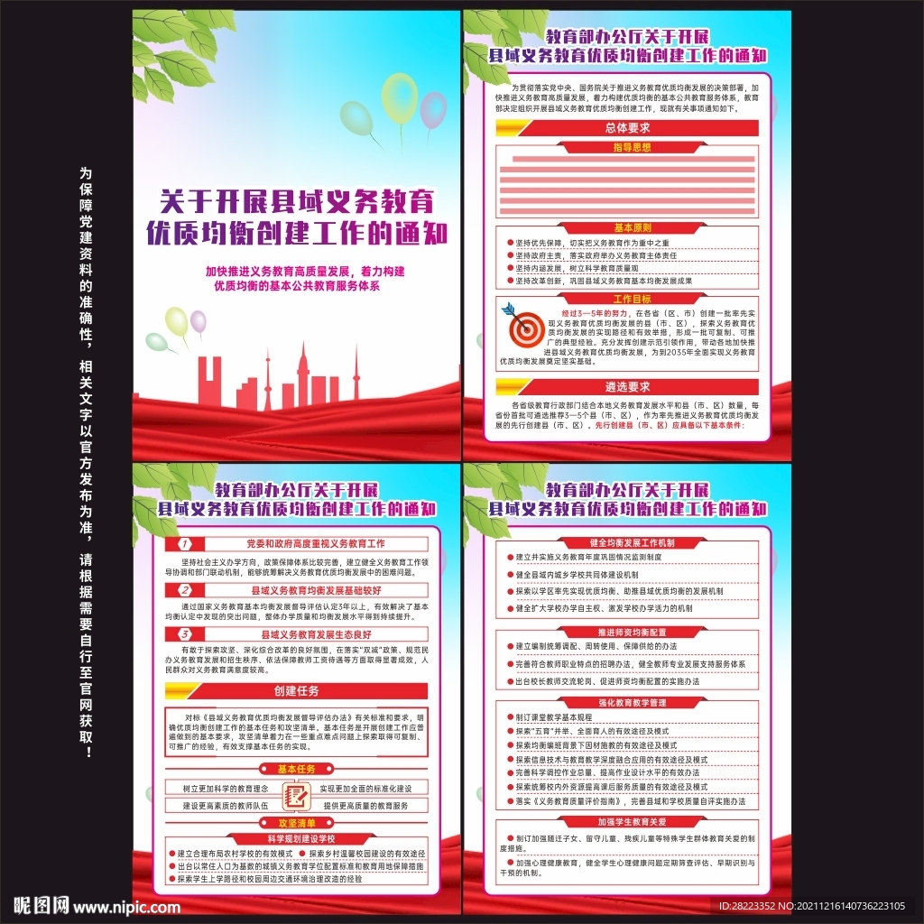 县域义务教育优质均衡创建工作