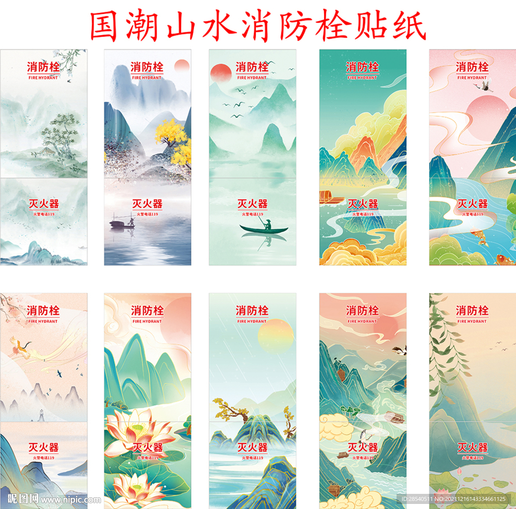 国潮山水消防栓贴纸
