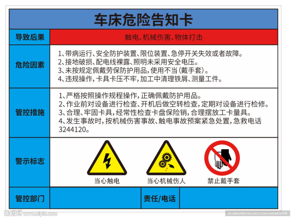 车床危险告知卡片