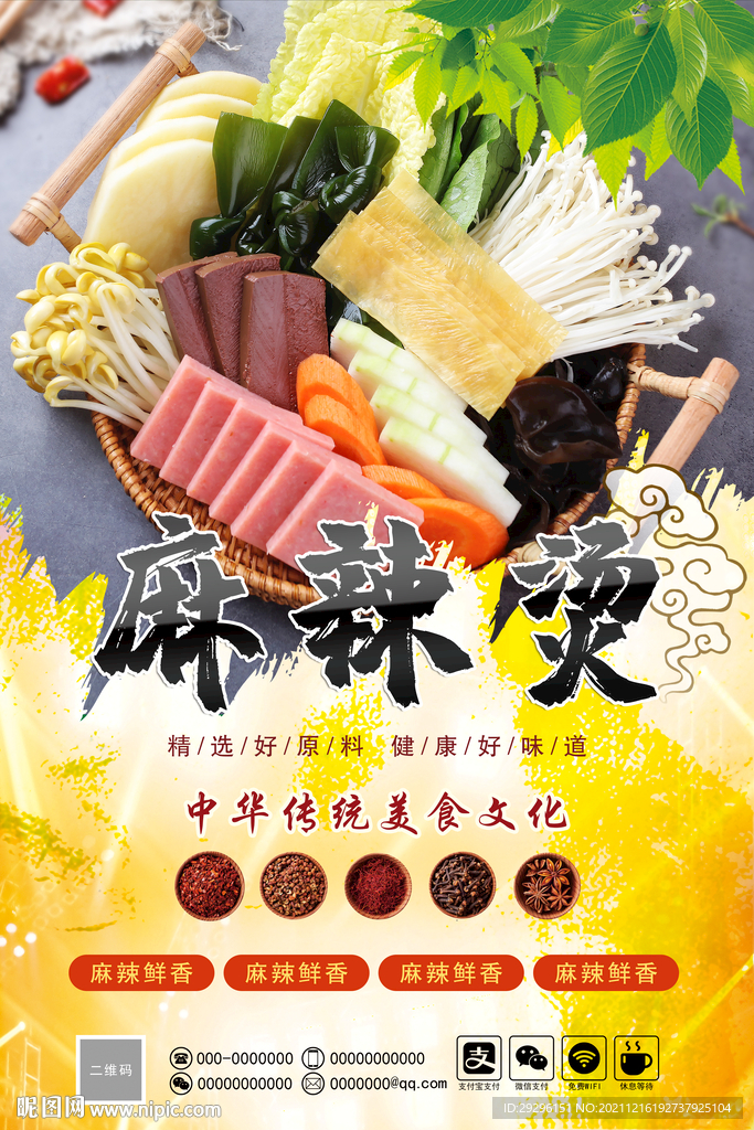 麻辣烫海报 