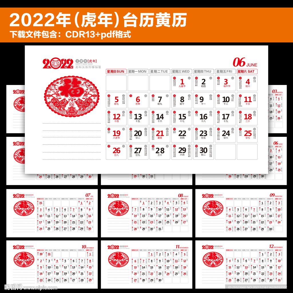 2022年黄历台历