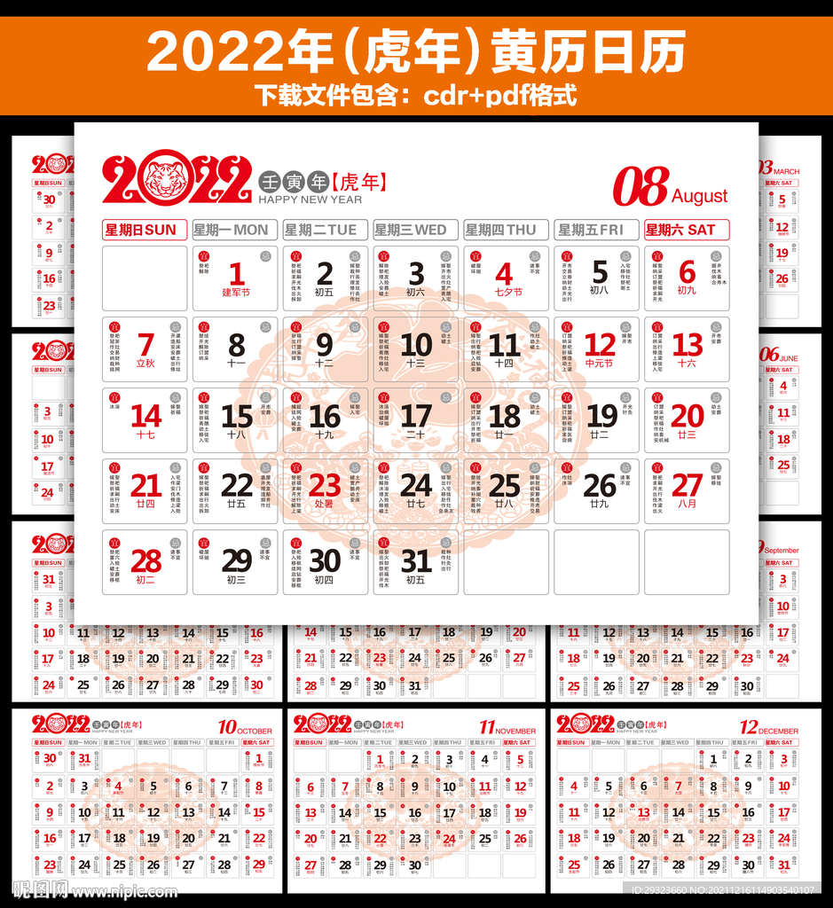 2022年黄历日历