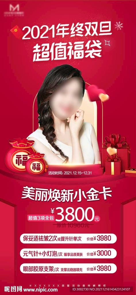 医美年终双旦超值福袋活动海报