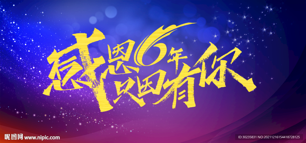 6周年