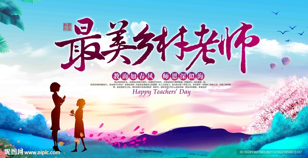 最美乡村老师教师海报