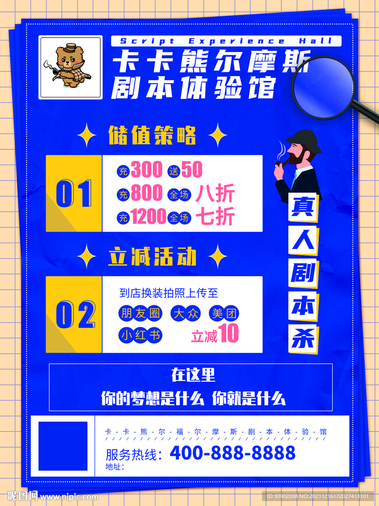 蓝色剧本杀开业活动海报