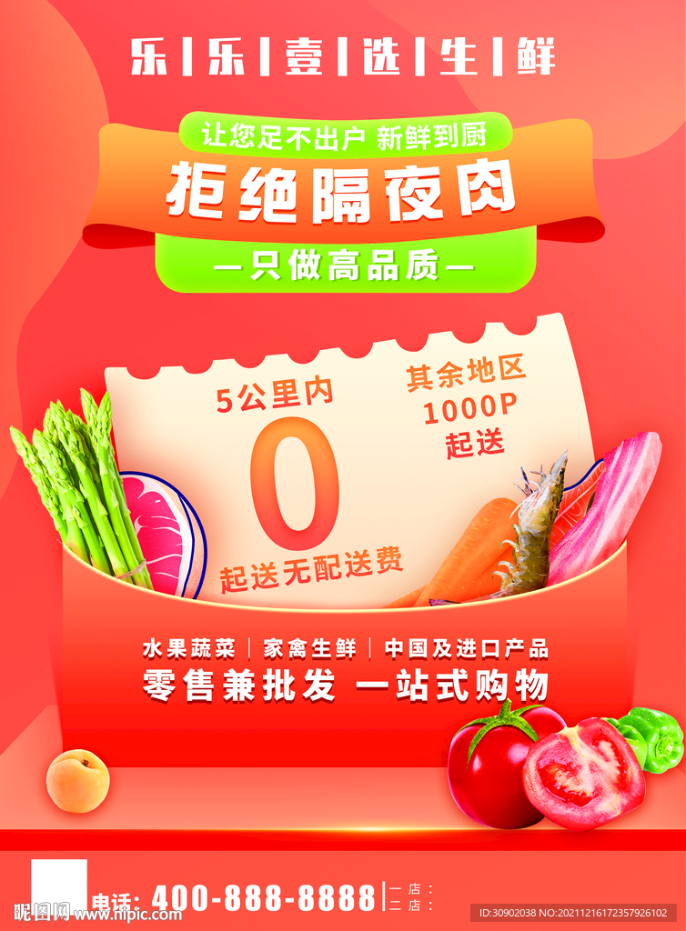 生鲜超市蔬菜鱼肉派送