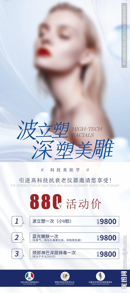高端医美美肤护肤活动科技